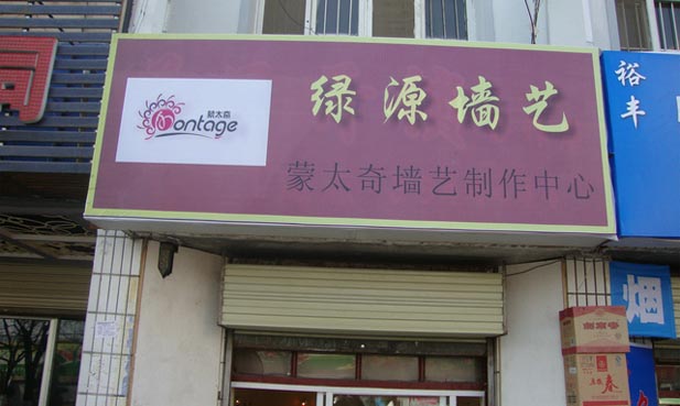 熱烈祝賀：甘肅天水市秦州區(qū)藝術(shù)涂料總代理開(kāi)業(yè)